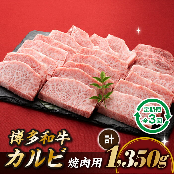 博多和牛カルビ焼肉（定期便：全3回）.CF016