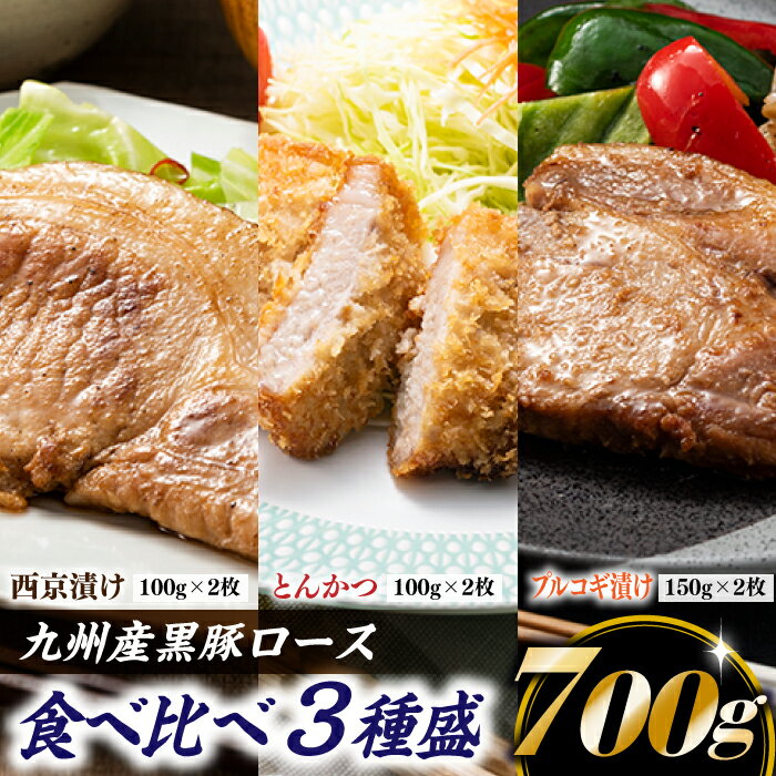 九州産黒豚ロース食べ比べ3種盛(700g)詰め合わせ 国産 豚肉 プルコギ とんかつ 西京漬け