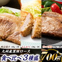 【ふるさと納税】九州産黒豚ロース食べ比べ3種盛（700