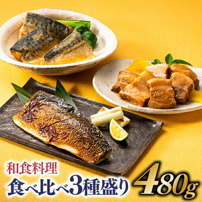 【ふるさと納税】和食料理食べ比べ3種盛り(480g).A1452