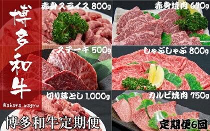 博多和牛定期便（定期便：全6回） 国産 黒毛和牛 牛肉 ステーキ しゃぶしゃぶ カルビ焼肉 スライス 切り落とし.JB037