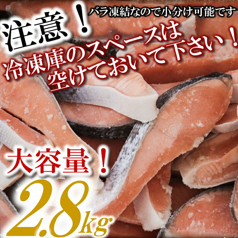 【ふるさと納税】バラ凍結で便利！銀鮭切身（約2.8kg） 銀鮭 切身 バラ凍結 大容量 鮭 さけ お弁当.AG086