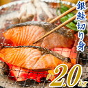 15位! 口コミ数「1件」評価「5」バラ凍結で便利！銀鮭切身（約2.0kg） 銀鮭 切身 バラ凍結 大容量 鮭 さけ お弁当.AB347