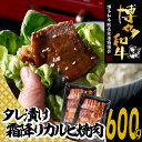 【ふるさと納税】【博多和牛】A4・A5等級博多和牛霜降りカルビ焼肉タレづけ600g【限定2万パック】早いもの勝ち！.A1369