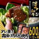 【ふるさと納税】【博多和牛】A4・A5等級博多和牛霜降りカルビ焼肉タレづけ600g（定期便：全10回）.J080