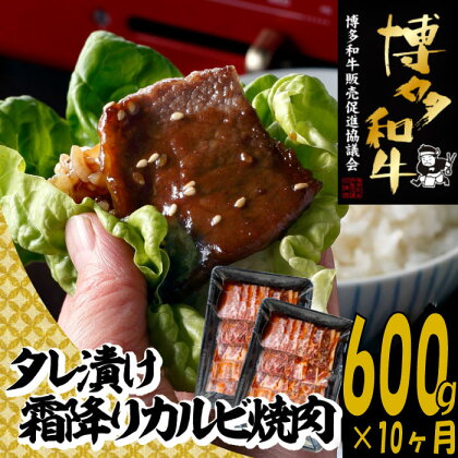 【博多和牛】A4・A5等級博多和牛霜降りカルビ焼肉タレづけ600g（定期便：全10回）.J080