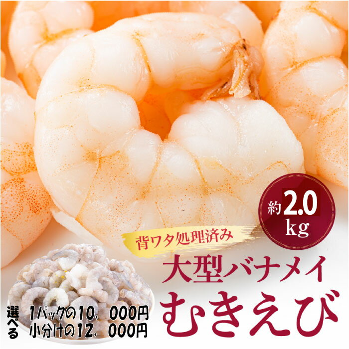 【ふるさと納税】【背ワタ処理済み】大型バナメイむきえび約2.0kg 選べる：大袋又は500g 4パック 