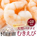 18位! 口コミ数「786件」評価「4.67」【背ワタ処理済み】大型バナメイむきえび約2.0kg（選べる：大袋又は500g×4パック）