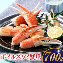 【ふるさと納税】ボイルズワイ蟹爪700g ボイル 本ズワイ蟹 爪 たっぷり カット . A1380