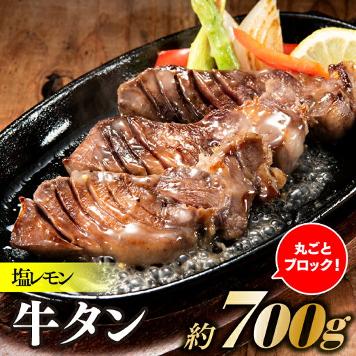 【ふるさと納税】丸ごとブロック!塩レモン牛タン(約700g).AB323 【ふるさと納税】丸ごとブロック!塩レモン牛タン(約700g).AB323