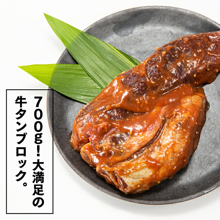 【ふるさと納税】丸ごとブロック！にんにく味噌牛タン（約700g）.AB324 f403458-shingu-10002059 福岡県新宮町 サンプル画像3