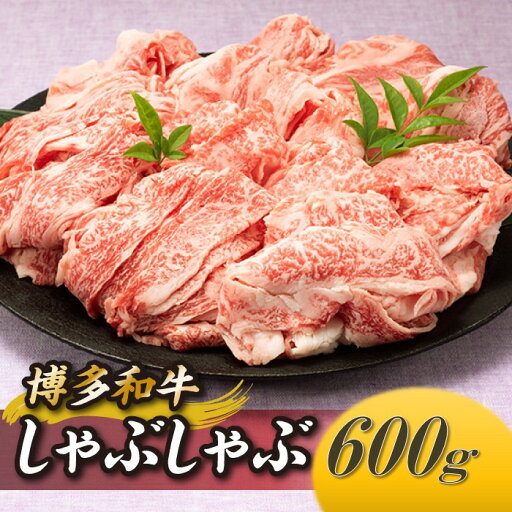 【ふるさと納税】博多和牛しゃぶしゃぶ(約600グラム) 高級 黒毛和牛 希少部位.AB394 【ふるさと納税】博多和牛しゃぶしゃぶ(約600グラム) 高級 黒毛和牛 希少部位.AB394