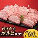 【ふるさと納税】博多和牛カルビ焼肉(約700グラム) 国産 黒毛和牛.AD117