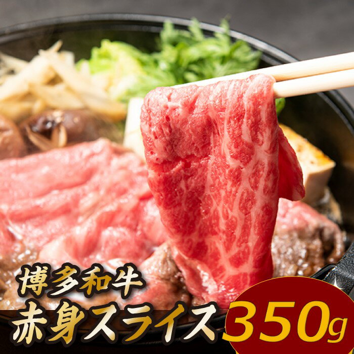 【ふるさと納税】博多和牛赤身スライス(約350グラム)国産 黒毛和牛 牛肉 ヘルシー【博多和牛】.A1484