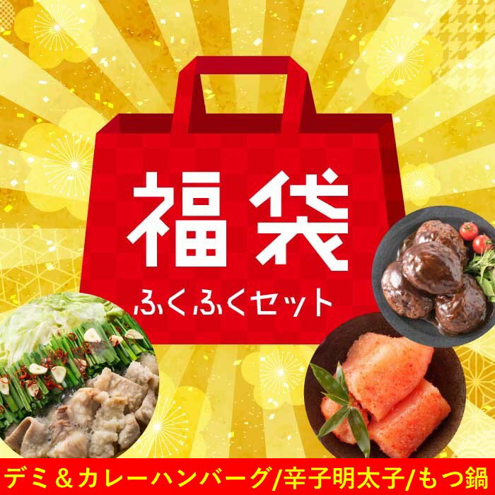 新宮町福袋[ふくふくセット]詰め合わせ 無着色 ハンバーグ 訳あり 辛子明太子 めんたいこ もつ鍋 ちゃんぽん麺