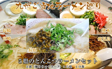 【ふるさと納税】ZD10.九州ご当地ラーメン巡り（10食）