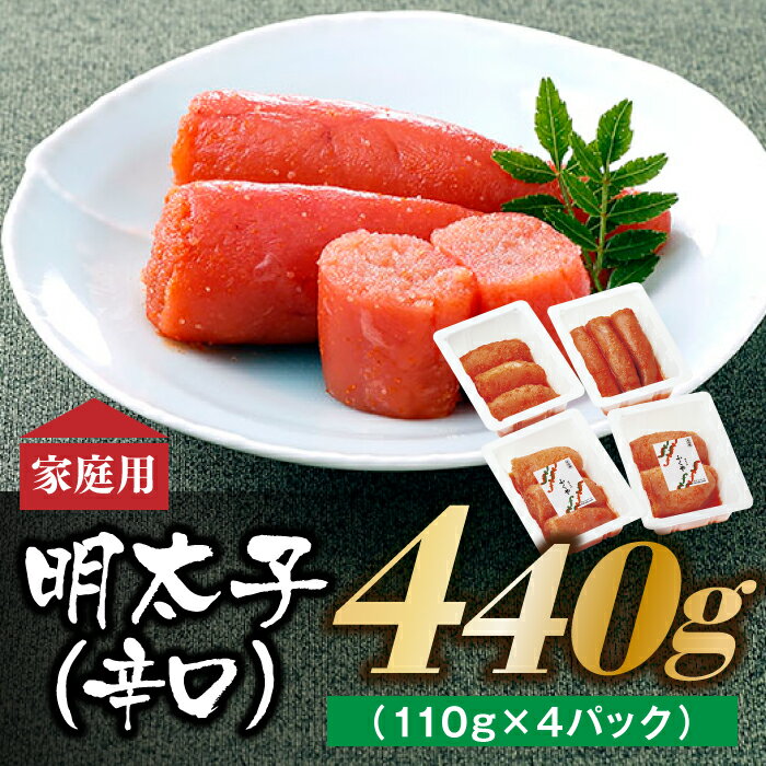 【ふるさと納税】博多の味 明太子発祥のふくや厳選家庭用明太子 (辛口) 440g(110g×4パック)訳あり 小...