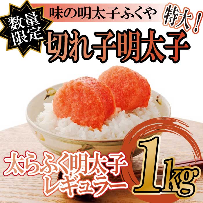 【ふるさと納税】【数量限定】味の明太子ふくや【太らふく明太子レギュラー1kg】特大！切れ子明太子.B270