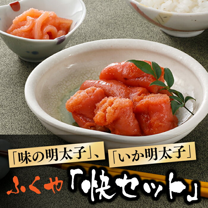 九州・博多の味.明太子発祥のふくや「快セット」 辛子明太子 いか明太子 めんたいこ 2種 詰め合わせ [辛子明太子]