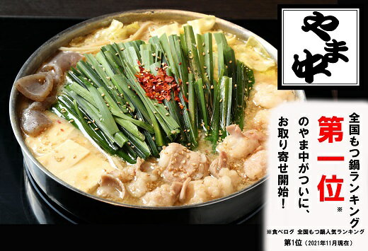 【ふるさと納税】【博多もつ鍋やま中】もつ鍋しょうゆ味（3～4人前）.AE92のサムネイル