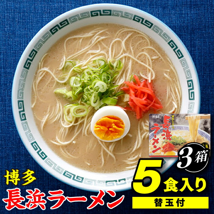 博多長浜ラーメン5食入り(替玉付)×3箱