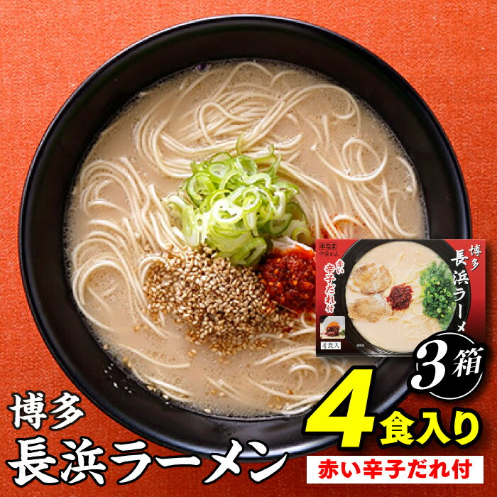 博多長浜ラーメン4食入り（赤い辛子だれ付）×3箱.AA081