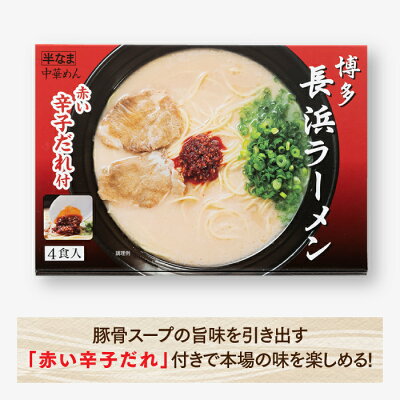 福岡県新宮町 【ふるさと納税】A394.博多長浜ラーメン4食入り(赤い辛子だれ付)×3箱 画像2