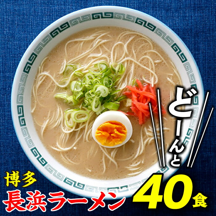 【ふるさと納税】博多長浜ラーメン40食 とんこつ 豚骨スープ