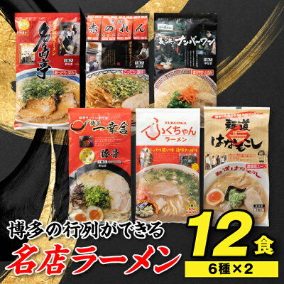 福岡県新宮町 【ふるさと納税】博多の行列ができる名店ラーメン6種×2(計12食セット) 詰め合わせ 食べ比べ とんこつ 有名 専門店 本場 豚骨スープ .A597