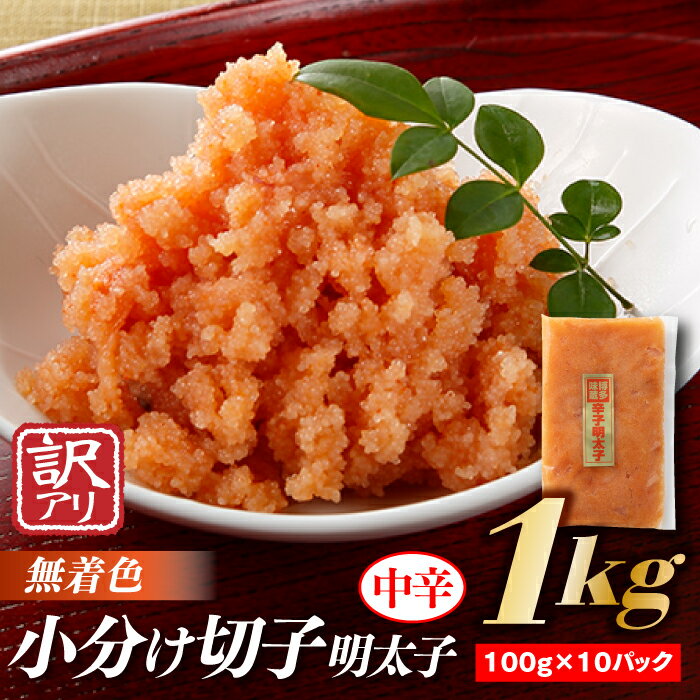 【ふるさと納税】小分け切子明太子(無着色)中辛1kg(100g×10パック) 訳あり 辛子明太子 めんたいこ ご飯 .AB226