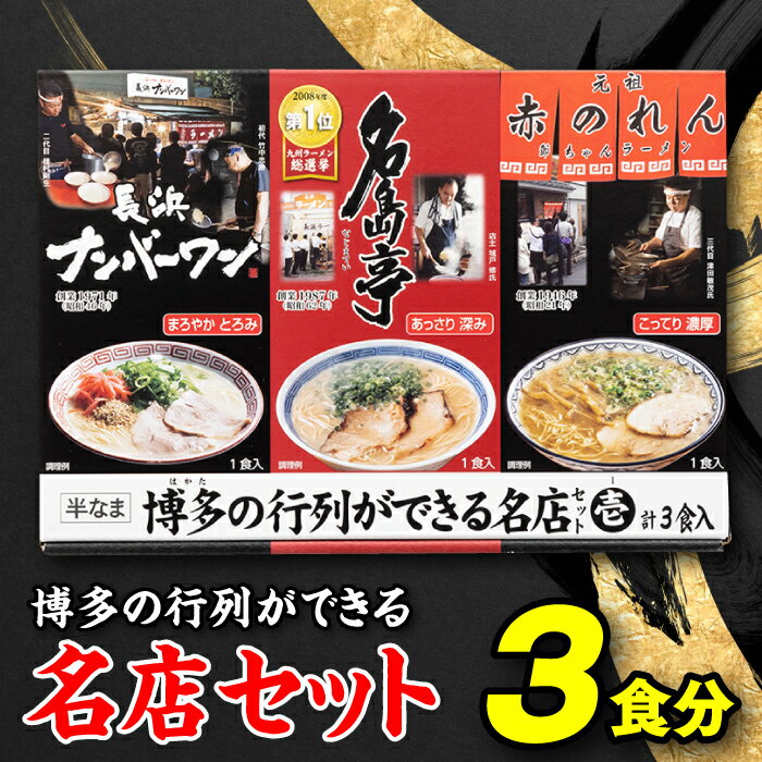 博多の行列ができる名店セットA ラーメン 3食 詰め合わせ 豚骨スープ 食べ比べ とんこつ 