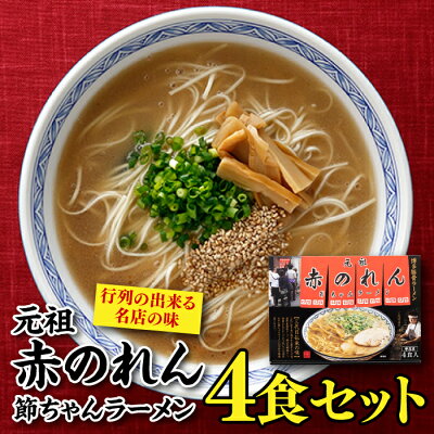 福岡県新宮町 【ふるさと納税】<元祖赤のれん節ちゃん>ラーメン4食セット とんこつ 豚骨スープ 平細麺 .Z087