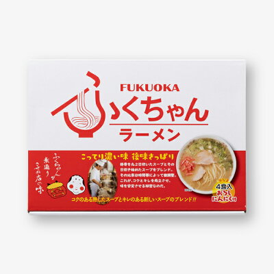 福岡県新宮町 【ふるさと納税】<ふくちゃん>ラーメン4食セット とんこつ 福岡 有名 専門店 本場 豚骨スープ Z090. 画像2