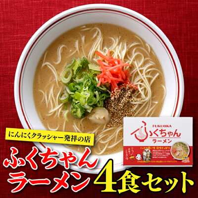 福岡県新宮町 【ふるさと納税】<ふくちゃん>ラーメン4食セット とんこつ 福岡 有名 専門店 本場 豚骨スープ Z090.