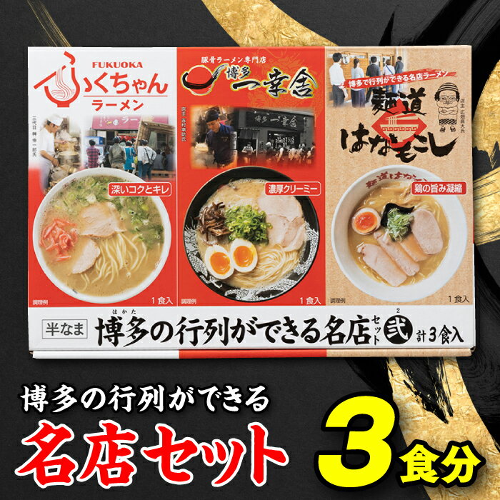 博多の行列ができる名店セットB ラーメン 3食 詰め合わせ 食べ比べ とんこつ 豚骨スープ .Z261