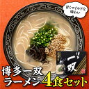 【ふるさと納税】＜博多一双＞ラーメン4食セット とんこつ 福