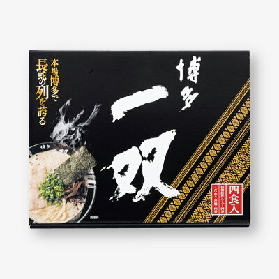 福岡県新宮町 【ふるさと納税】<博多一双>ラーメン4食セット とんこつ 福岡 豚骨スープ 有名 専門店 本場 .ZD037 画像2