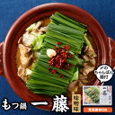 【ふるさと納税】もつ鍋一藤（味噌味）+しめのちゃんぽん麺付 ホルモン 牛小腸 ちゃんぽん麵 人気 みそ スープ .ZF088 1