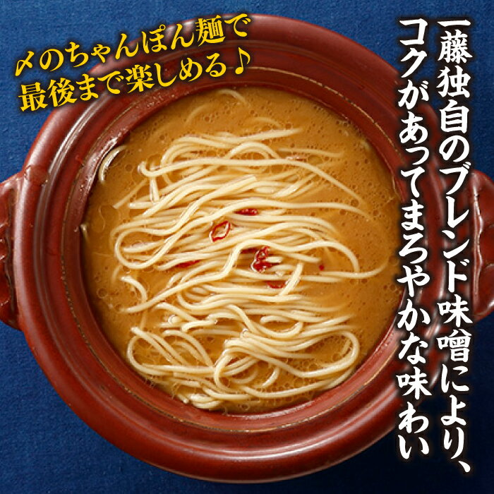 【ふるさと納税】もつ鍋一藤（味噌味）+しめのちゃんぽん麺付 ホルモン 牛小腸 ちゃんぽん麵 人気 みそ スープ .ZF088