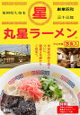 【ふるさと納税】＜丸星＞ラーメン（3食入×3＝9食分）.AA135