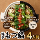 23位! 口コミ数「144件」評価「4.51」博多もつ鍋4人前（あごだし醤油味、白みそ味各2人前） 食べ比べ セット 常温保存 ホルモン .ZG181