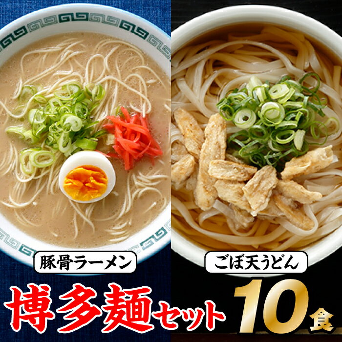 29位! 口コミ数「6件」評価「4.83」博多麺セット（豚骨ラーメン5食、ごぼ天うどん5食） とんこつ 長浜ラーメン ごぼう 天ぷら .ZF078