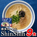 【ふるさと納税】博多らーめんShinShin（3食入×3＝9食分）.A699