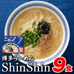 【ふるさと納税】博多らーめんShinShin（3食入×3＝9食分）.AA117