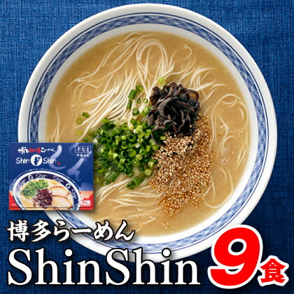 博多らーめんShinShin（3食入×3＝9食分）.AA117