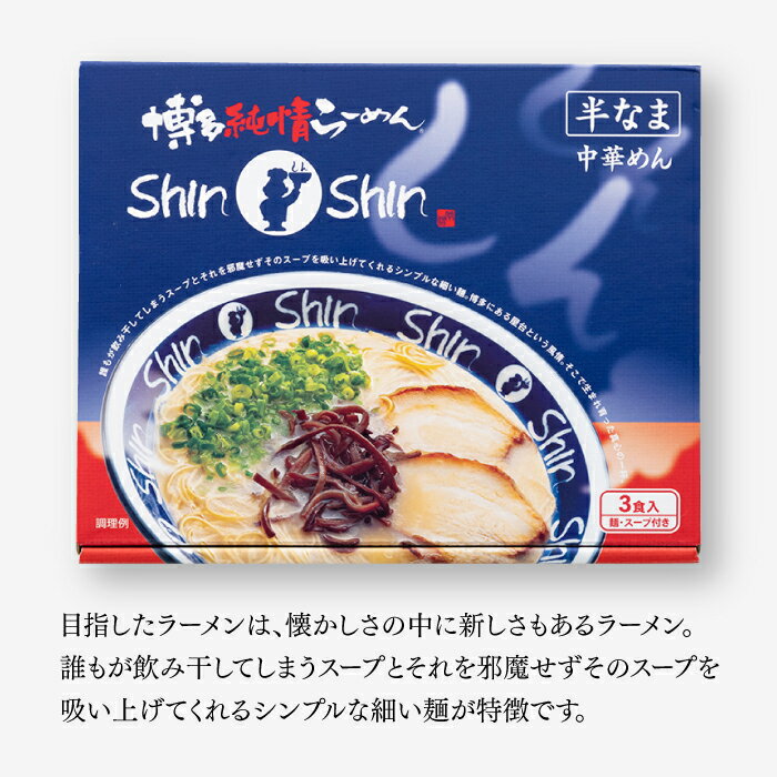 【ふるさと納税】博多らーめんShinShin（3食セット）.ZF082