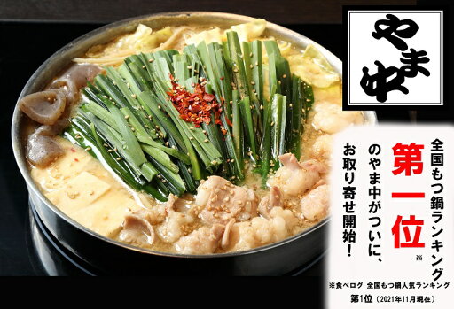 【ふるさと納税】【博多もつ鍋やま中】もつ鍋みそ味(1.5~2人前).AB290 【ふるさと納税】【博多もつ鍋やま中】もつ鍋みそ味(1.5~2人前).AB290