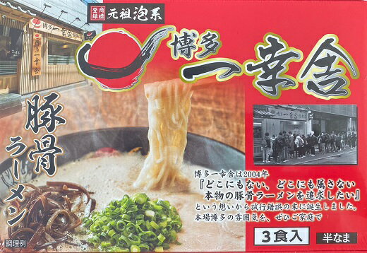 麺類(ラーメン)人気ランク26位　口コミ数「4件」評価「3.75」「【ふるさと納税】＜博多一幸舎＞ラーメン3食セット とんこつ 豚骨スープ 半生麺 有名 専門店 本場 .Z254」