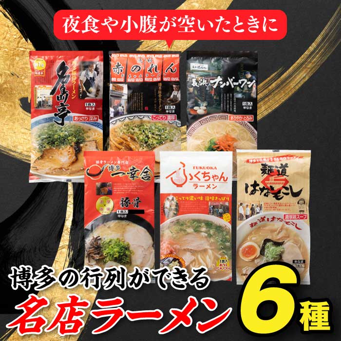 22位! 口コミ数「9件」評価「4.22」博多の行列ができる名店ラーメン6種 6食 詰め合わせ 食べ比べ セット とんこつ 有名 専門店 本場 豚骨スープ .ZF093