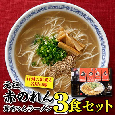 福岡県新宮町 【ふるさと納税】<元祖赤のれん節ちゃん>ラーメン3食セット とんこつ 豚骨スープ 平細麺 .ZD038